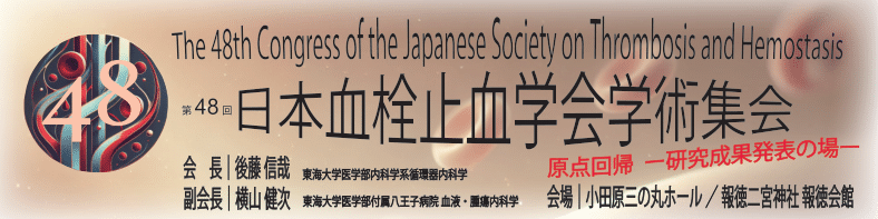 第48回日本血栓止血学会学術集会