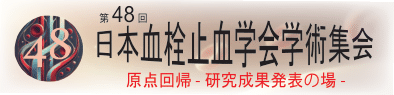 第48回日本血栓止血学会学術集会